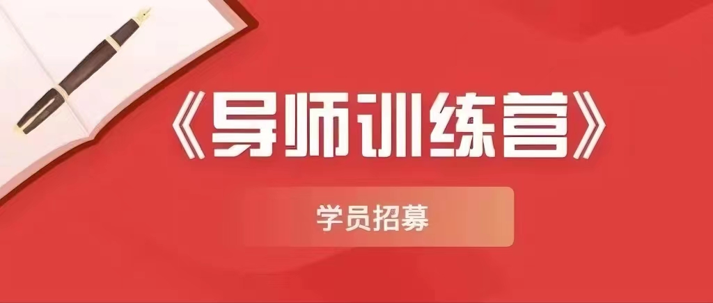 《导师训练营3.0》项目介绍，互联网项目的天花板！-领学通