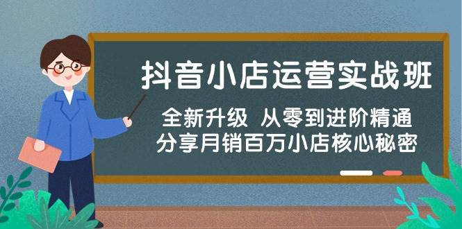 （10263期）抖音小店运营实战班，全新升级 从零到进阶精通 分享月销百万小店核心秘密-领学通