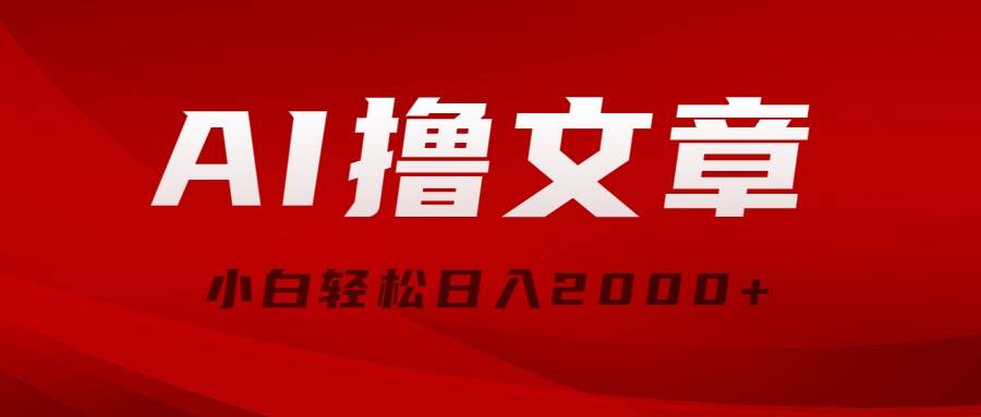 （10258期）AI撸文章，最新分发玩法，当天见收益，小白轻松日入2000+-领学通