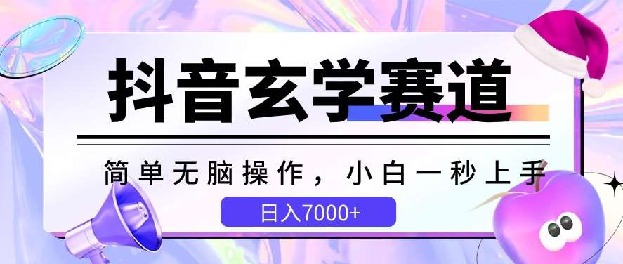 抖音玄学赛道，简单无脑，小白一秒上手，日入7000+【揭秘】-领学通