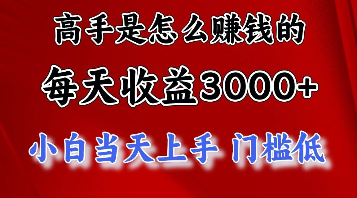 高手是怎么一天赚3000+的，小白当天上手，翻身项目，非常稳定。-领学通
