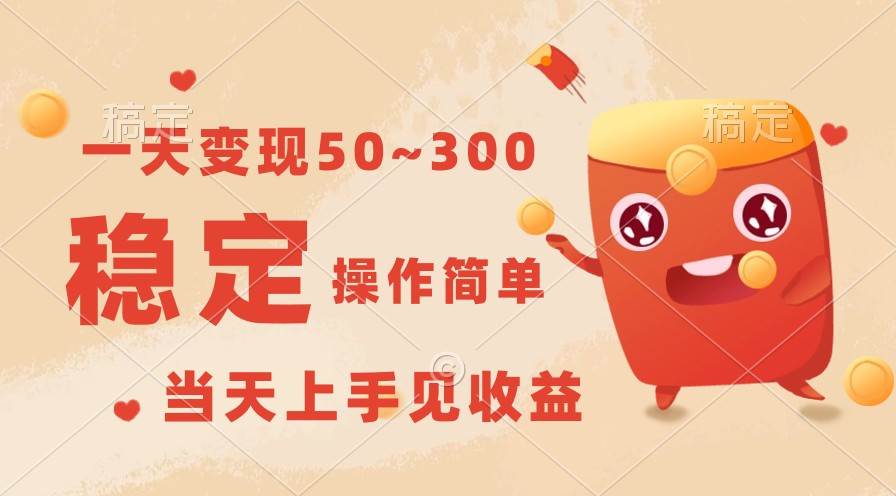 一天变现50~300，收益稳定，操作简单，当天上手见收益！-领学通