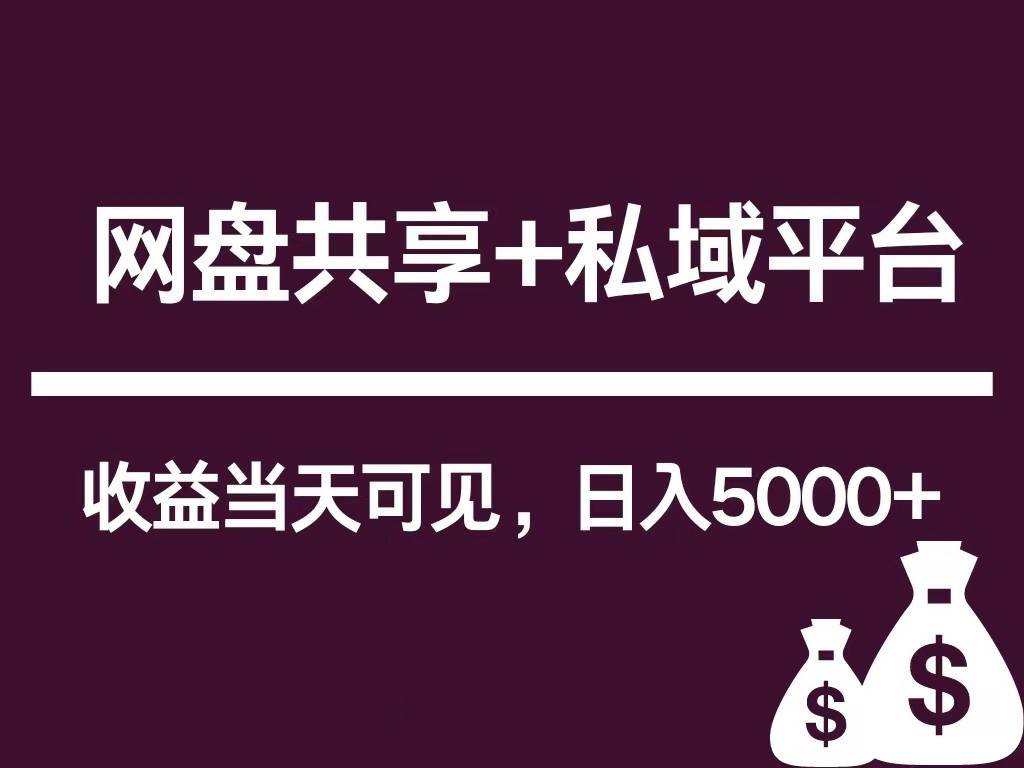 新用户推荐网盘共享+私域平台，无需粉丝即可轻松起号，收益当天可见，单日已破5000+-领学通