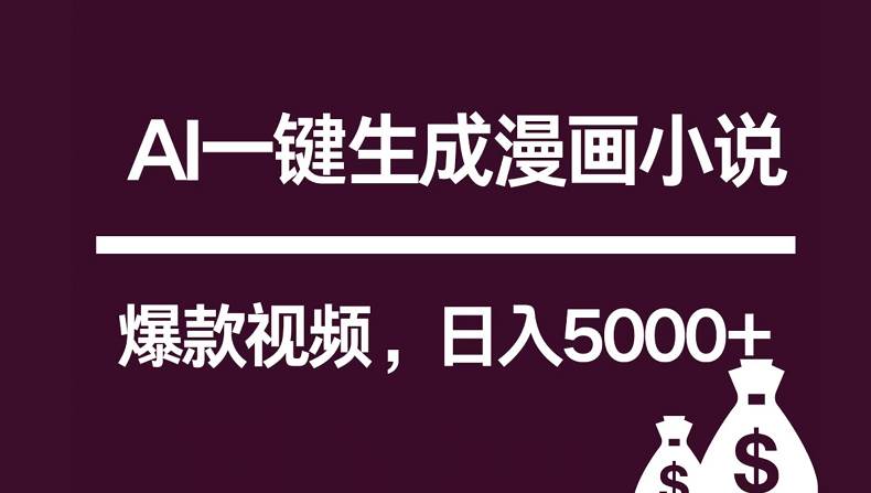互联网新宠！AI一键生成漫画小说推文爆款视频，日入5000+制作技巧-领学通