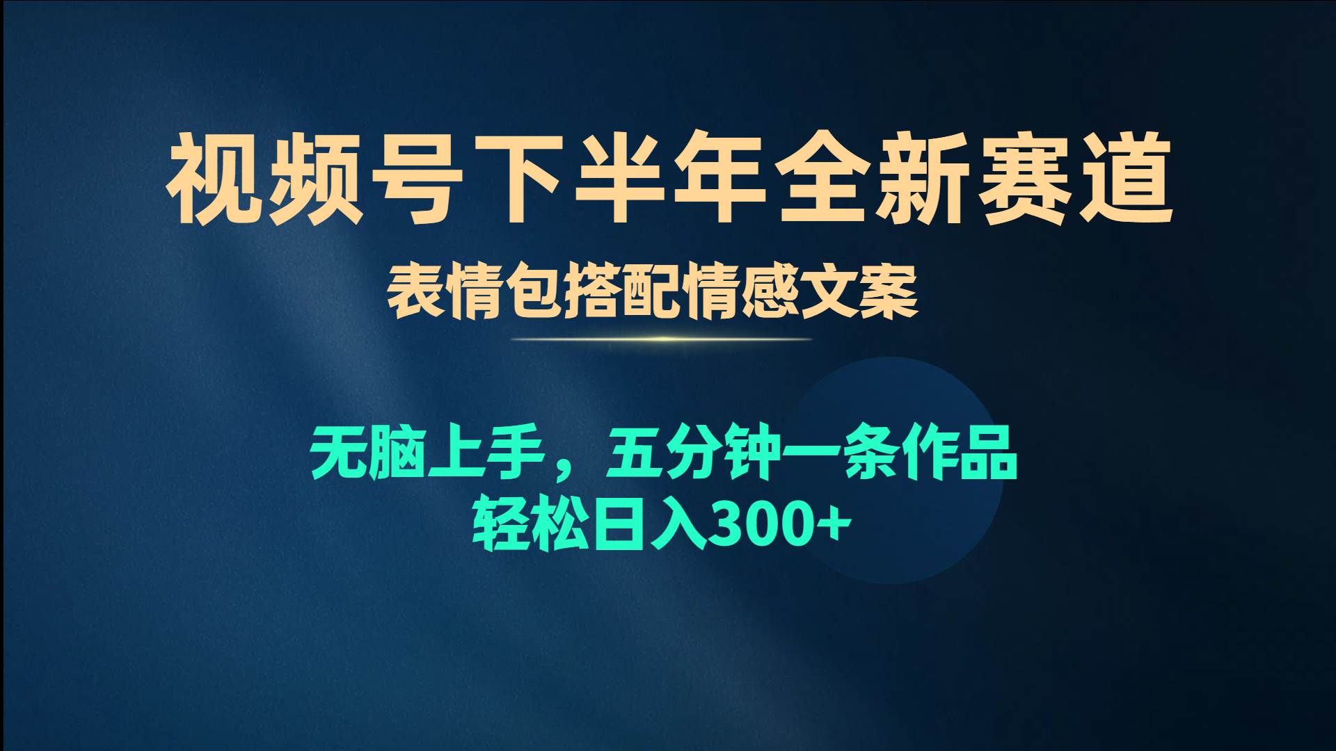 （10267期）视频号下半年全新赛道，表情包搭配情感文案 无脑上手，五分钟一条作品…-领学通