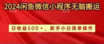 （10266期）2024闲鱼微信小程序无脑搬运日收益500+手小白简单操作-领学通