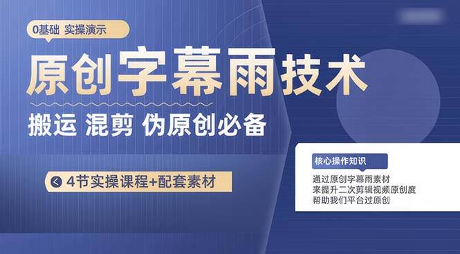 （10270期）原创字幕雨技术，二次剪辑混剪搬运短视频必备，轻松过原创-领学通