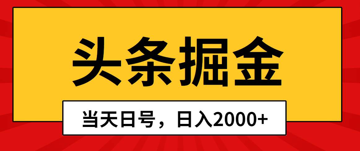 （10271期）头条掘金，当天起号，第二天见收益，日入2000+-领学通