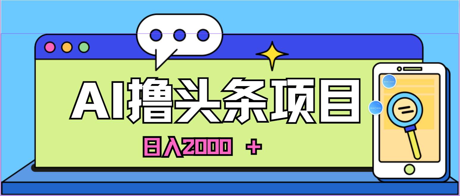 （10273期）蓝海项目，AI撸头条，当天起号，第二天见收益，小白可做，日入2000＋的…-领学通