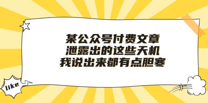 某公众号付费文章《泄露出的这些天机，我说出来都有点胆寒》-领学通