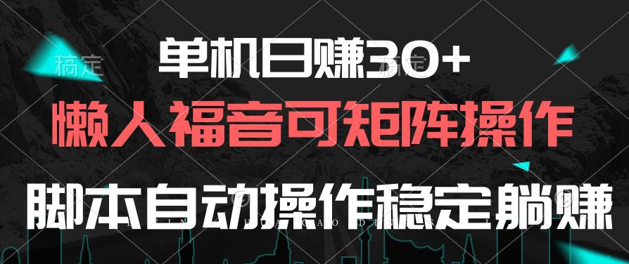 （10277期）单机日赚30+，懒人福音可矩阵，脚本自动操作稳定躺赚-领学通