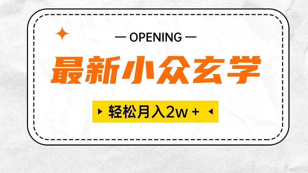 （10278期）最新小众玄学项目，保底月入2W＋ 无门槛高利润，小白也能轻松掌握-领学通