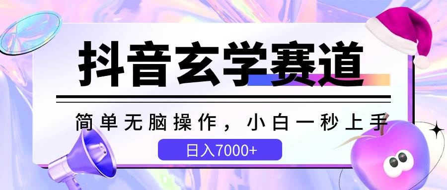 抖音玄学赛道，简单无脑，小白一秒上手，日入7000+-领学通