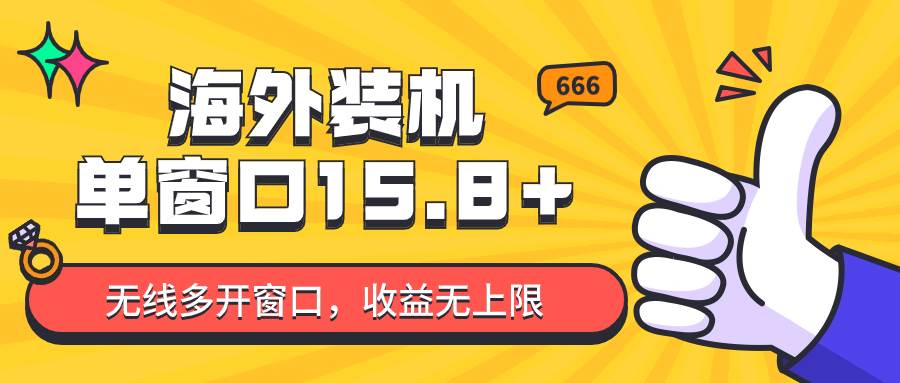 全自动海外装机，单窗口收益15+，可无限多开窗口，日收益1000~2000+-领学通