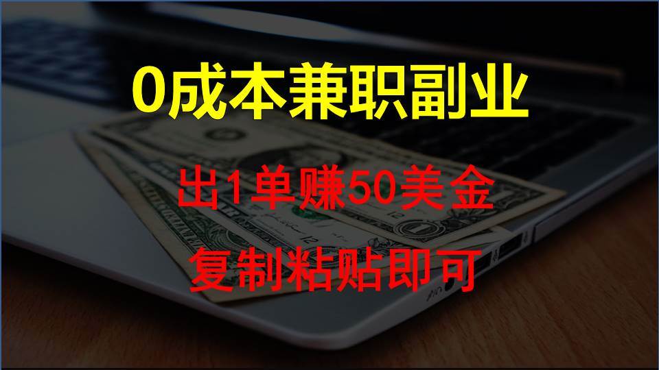 复制粘贴发帖子，赚老外钱一单50美金，0成本兼职副业-领学通