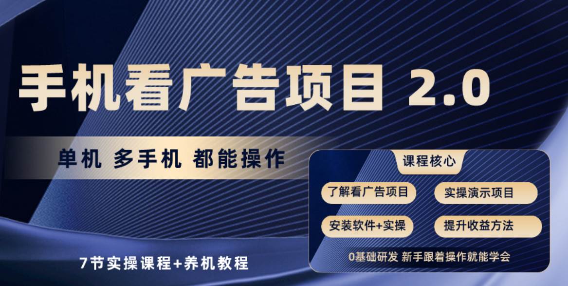 手机看广告项目2.0，单机收益30-50，提现秒到账-领学通