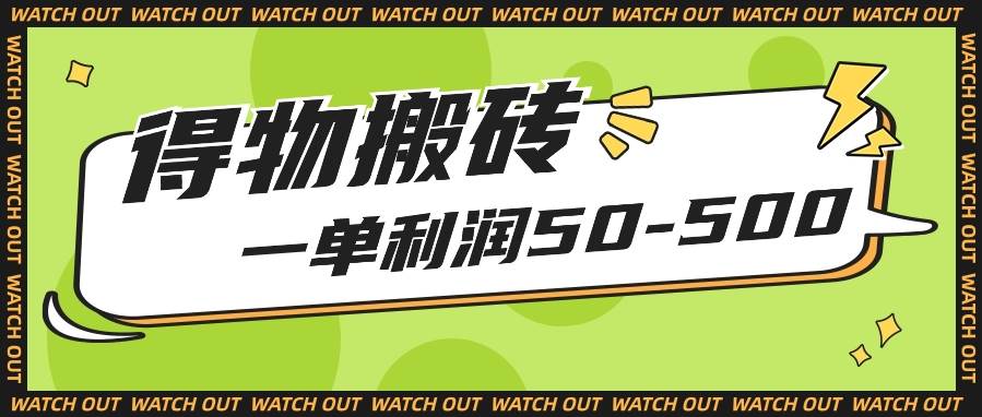 人人可做得物搬砖项目，一单利润50-500【附保姆级教程】-领学通