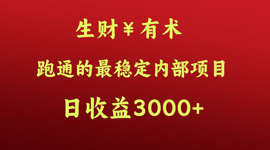 高手赚钱的秘密，生财有术跑通的最稳定内部项目，每天收益几千+，月入过N万，你不…-领学通