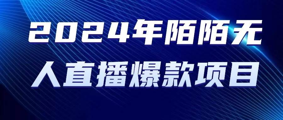 （10282期）2024 年陌陌授权无人直播爆款项目-领学通