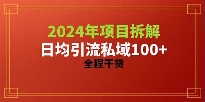 （10289期）2024项目拆解日均引流100+精准创业粉，全程干货-领学通
