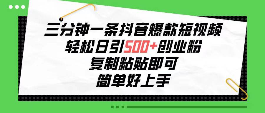 （10291期）三分钟一条抖音爆款短视频，轻松日引500+创业粉，复制粘贴即可，简单好…-领学通