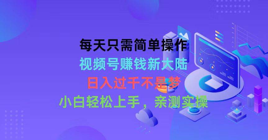（10290期）每天只需简单操作，视频号赚钱新大陆，日入过千不是梦，小白轻松上手，…-领学通