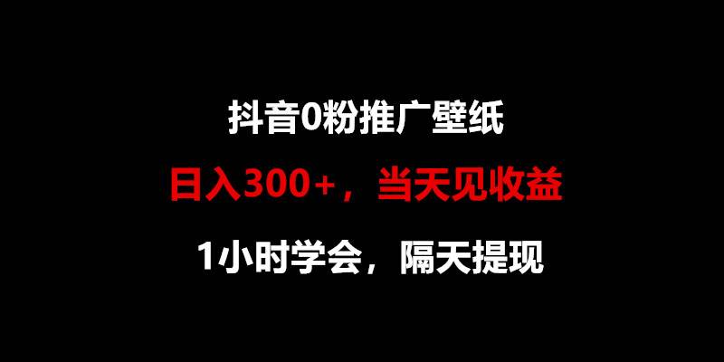 日入300+，抖音0粉推广壁纸，1小时学会，当天见收益，隔天提现-领学通
