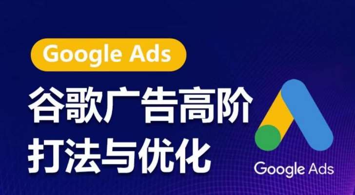 谷歌广告高阶打法与优化，凝结行业精华的谷歌广告体系课程，带你抓住流量红利，最大化ROI-领学通