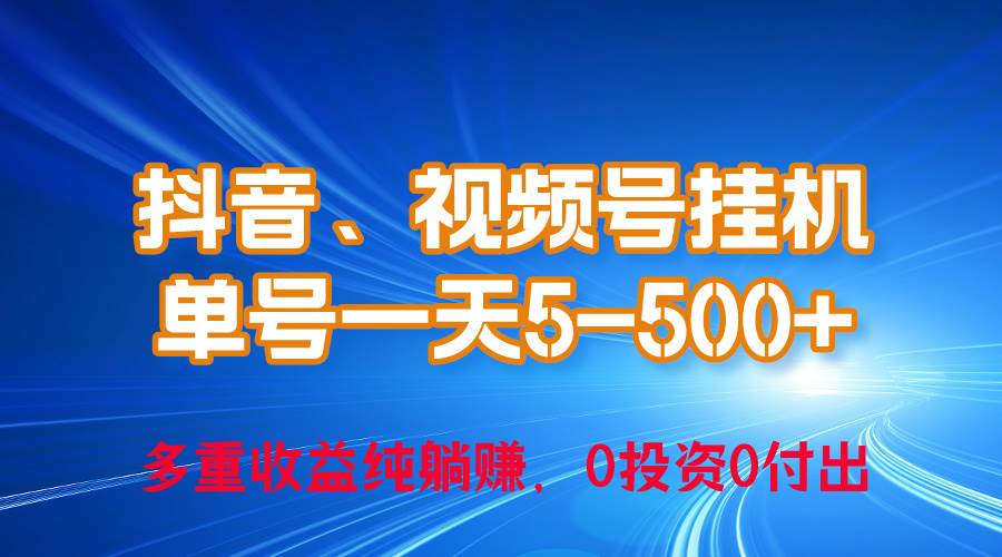 （10295期）24年最新抖音、视频号0成本挂机，单号每天收益上百，可无限挂-领学通