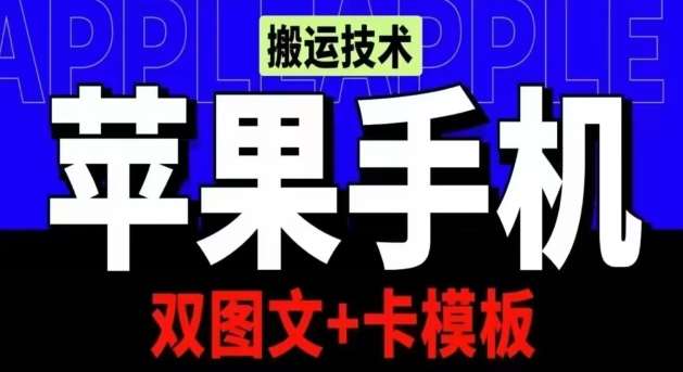 抖音苹果手机搬运技术：双图文+卡模板，会员实测千万播放【揭秘】-领学通