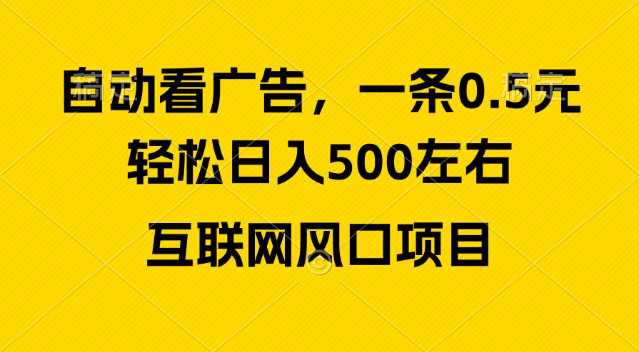 （10306期）广告收益风口，轻松日入500+，新手小白秒上手，互联网风口项目-领学通