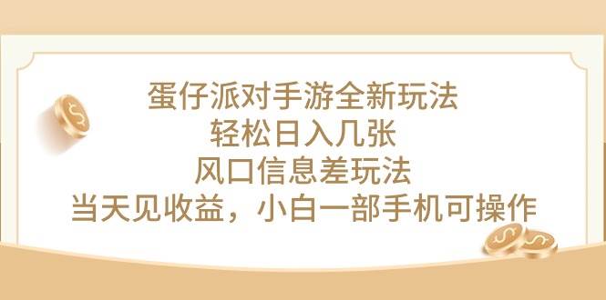 （10307期）蛋仔派对手游全新玩法，轻松日入几张，风口信息差玩法，当天见收益，小…-领学通