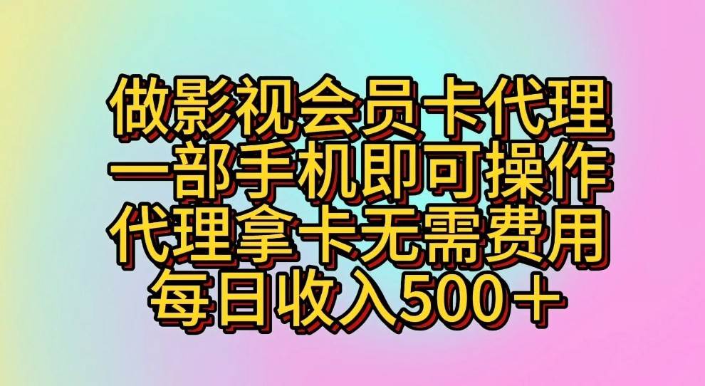 做影视会员卡代理，一部手机即可操作，代理拿卡无需费用，每日收入500＋-领学通