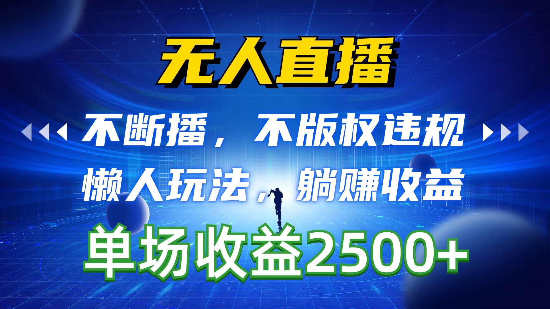 （10312期）无人直播，不断播，不版权违规，懒人玩法，躺赚收益，一场直播收益2500+-领学通