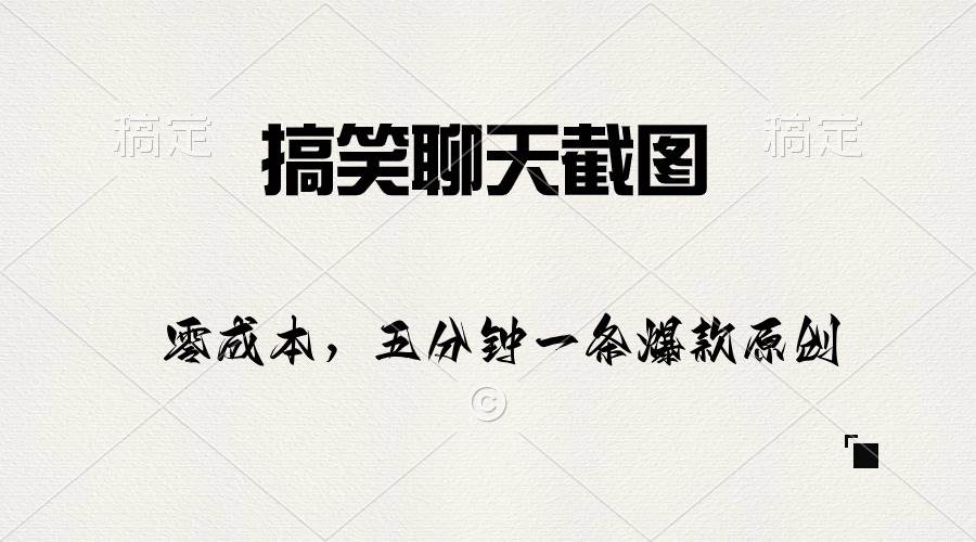 （10318期）搞笑聊天截图，五分钟一条原创爆款，日入1000+-领学通