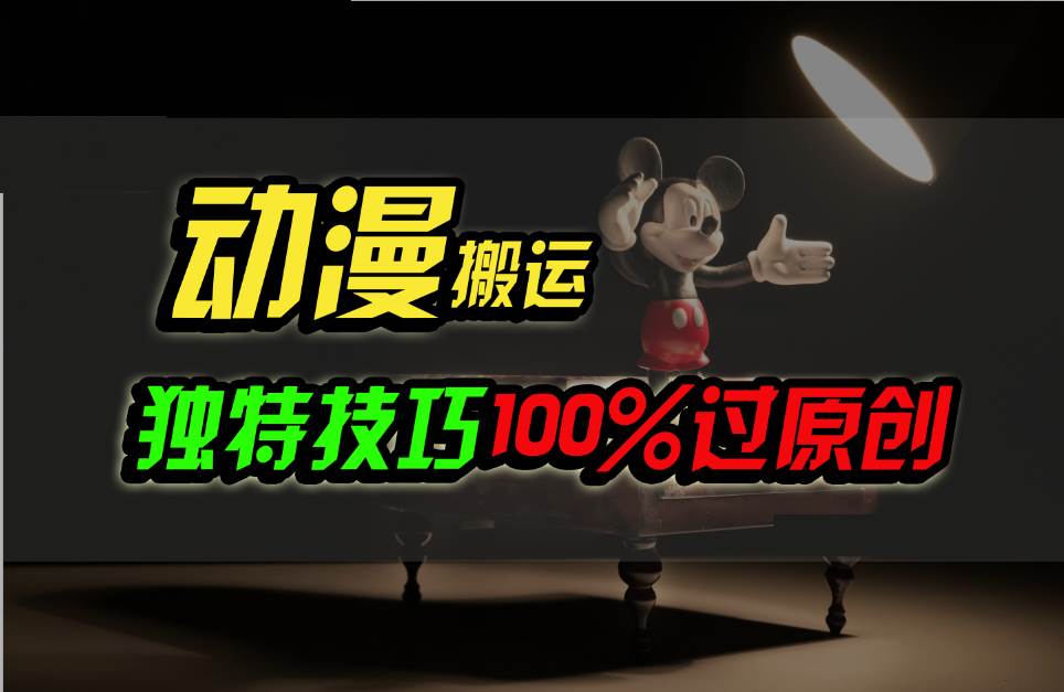 中视频计划动漫无脑搬运，独特方法过原创日入800+-领学通