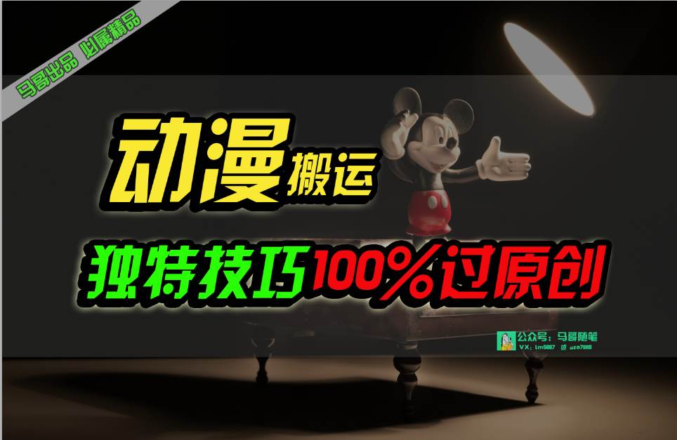 （10321期）中视频计划动漫无脑搬运，独特方法过原创日入800+-领学通