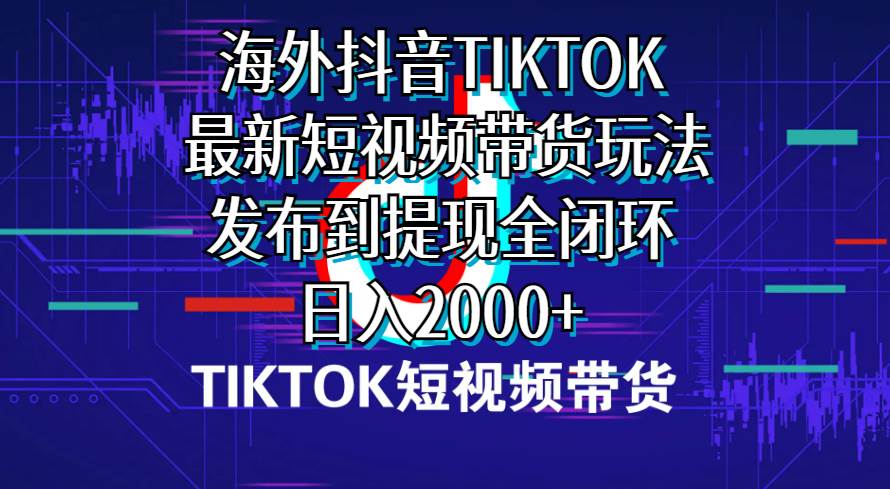 （10320期）海外短视频带货，最新短视频带货玩法发布到提现全闭环，日入2000+-领学通