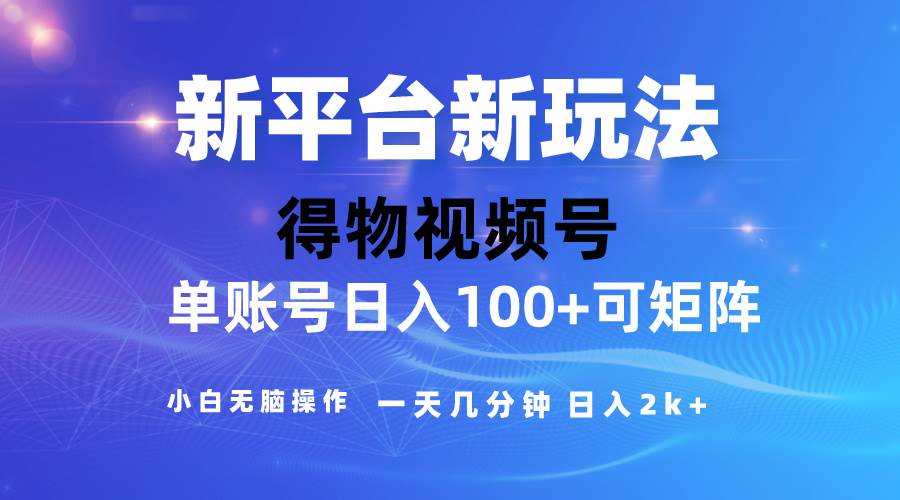 （10325期）2024【得物】新平台玩法，去重软件加持爆款视频，矩阵玩法，小白无脑操…-领学通