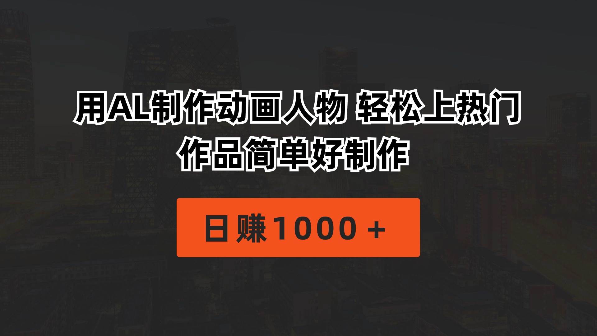 （10324期）用AL制作动画人物 轻松上热门 作品简单好制作  日赚1000＋-领学通