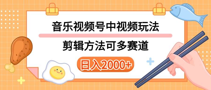 （10322期）多种玩法音乐中视频和视频号玩法，讲解技术可多赛道。详细教程+附带素…-领学通
