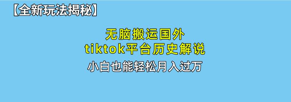 （10326期）无脑搬运国外tiktok历史解说 无需剪辑，简单操作，轻松实现月入过万-领学通