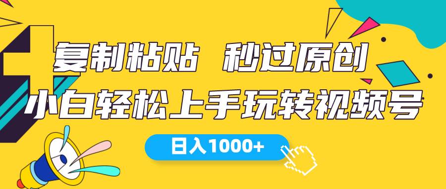 （10328期）视频号新玩法 小白可上手 日入1000+-领学通