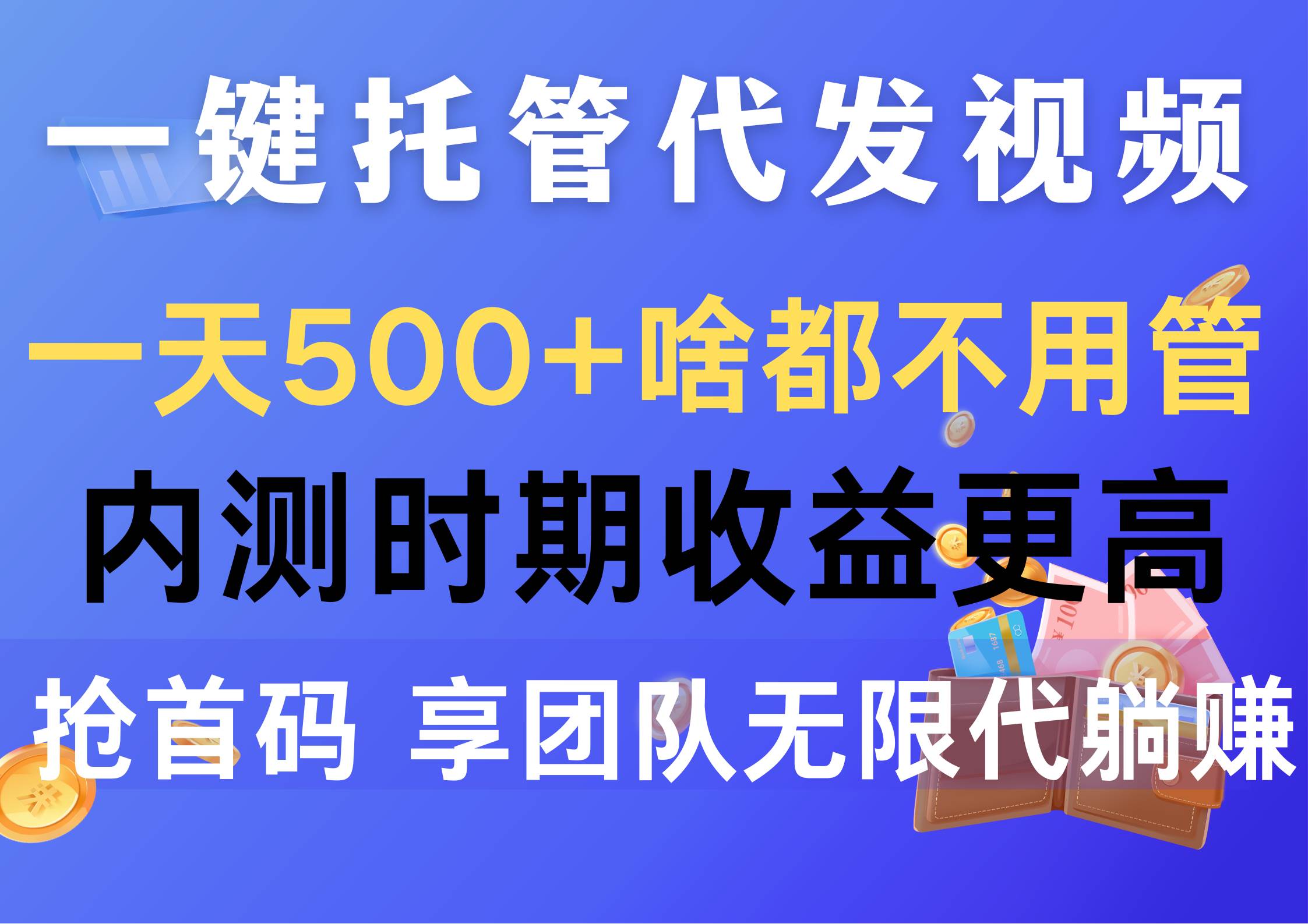 （10327期）一键托管代发视频，一天500+啥都不用管，内测时期收益更高，抢首码，享…-领学通