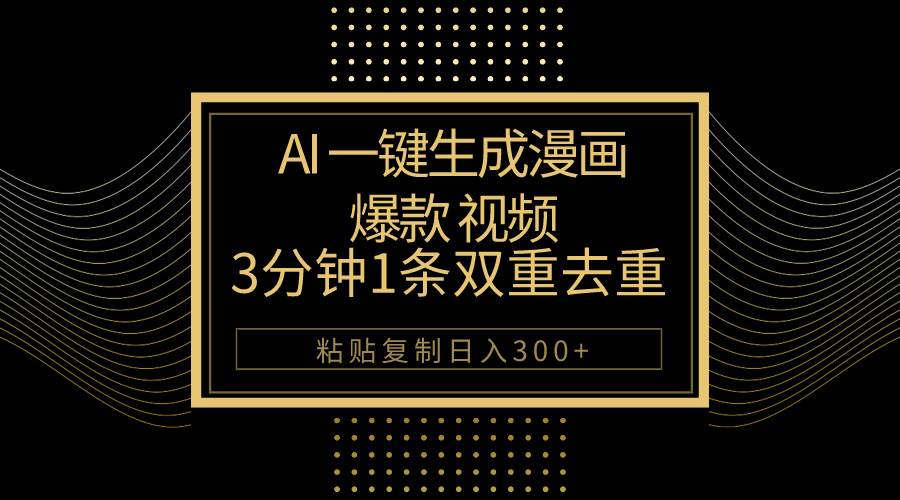 （10331期）AI一键生成爆款漫画视频，3分钟1条双重去重100%过原创，粘贴复制日入500+-领学通