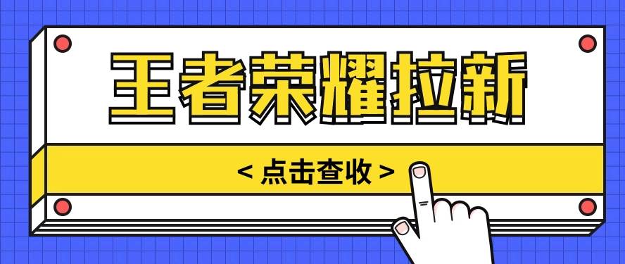 通过王者荣耀残局挑战拉新项目，8元/单。推广渠道多样，操作简单。-领学通