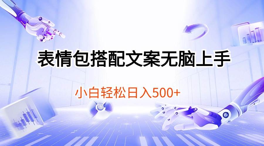 （10333期）表情包搭配文案无脑上手，小白轻松日入500-领学通
