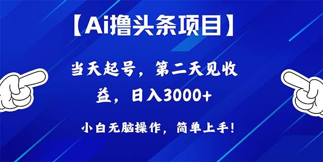 （10334期）Ai撸头条，当天起号，第二天见收益，日入3000+-领学通