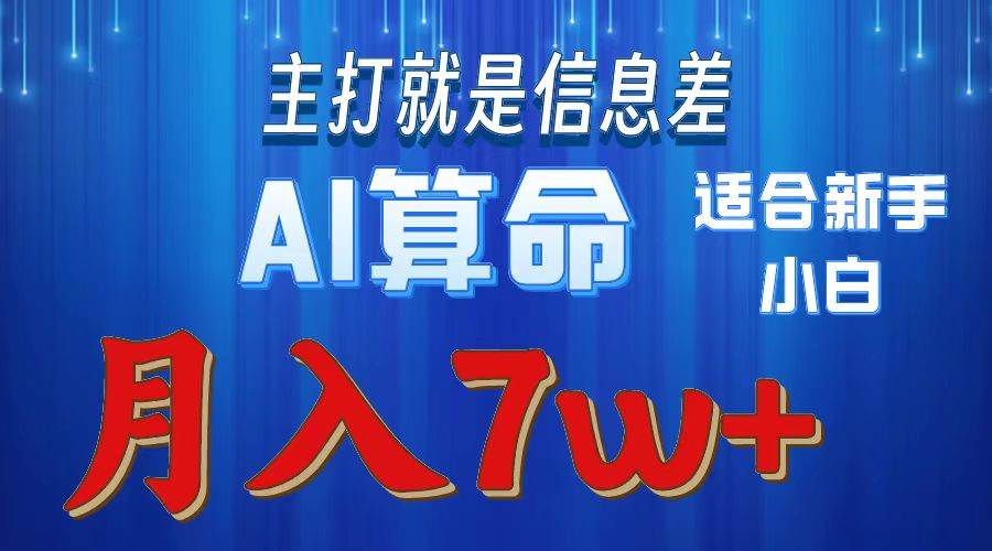 （10337期）2024年蓝海项目AI算命，适合新手，月入7w-领学通