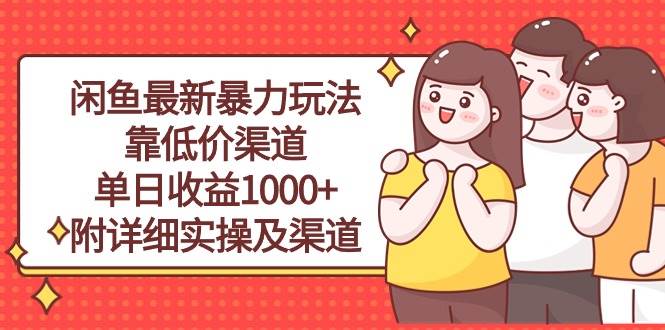 （10340期）闲鱼最新暴力玩法，靠低价渠道单日收益1000+，附详细实操及渠道-领学通